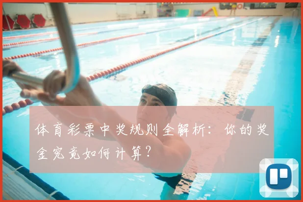 体育彩票中奖规则全解析:你的奖金究竟如何计算?