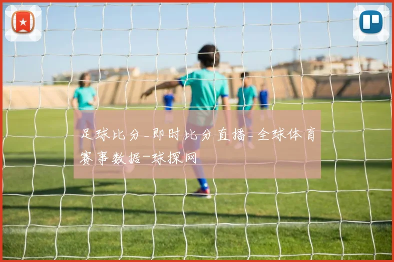 足球比分_即时比分直播_全球体育赛事数据-球探网