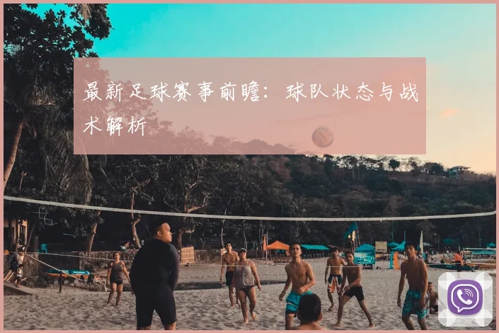 最新足球赛事前瞻:球队状态与战术解析