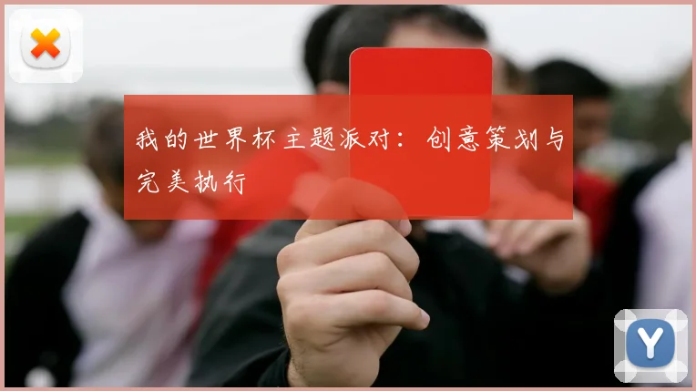 我的世界杯主题派对：创意策划与完美执行