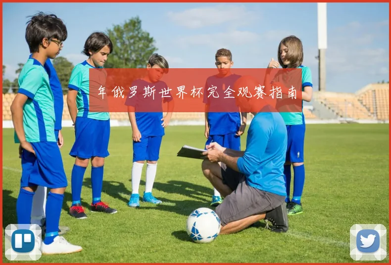年俄罗斯世界杯完全观赛指南