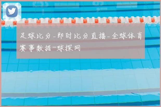 足球比分_即时比分直播_全球体育赛事数据-球探网