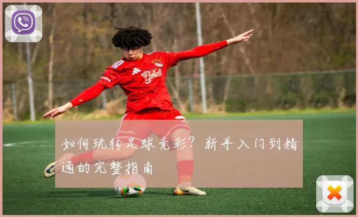 如何玩转足球竞彩?新手入门到精通的完整指南